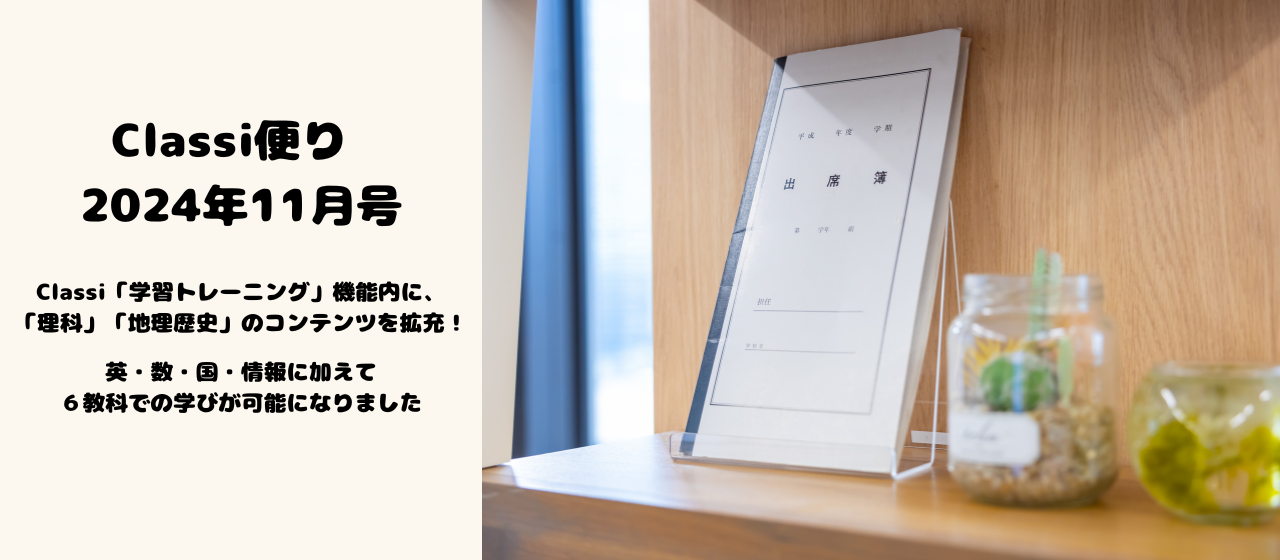 Classi「学習トレーニング」機能内に、「理科」「地理歴史」のコンテンツを拡充！英・数・国・情報に加えて６教科での学びが可能になりました