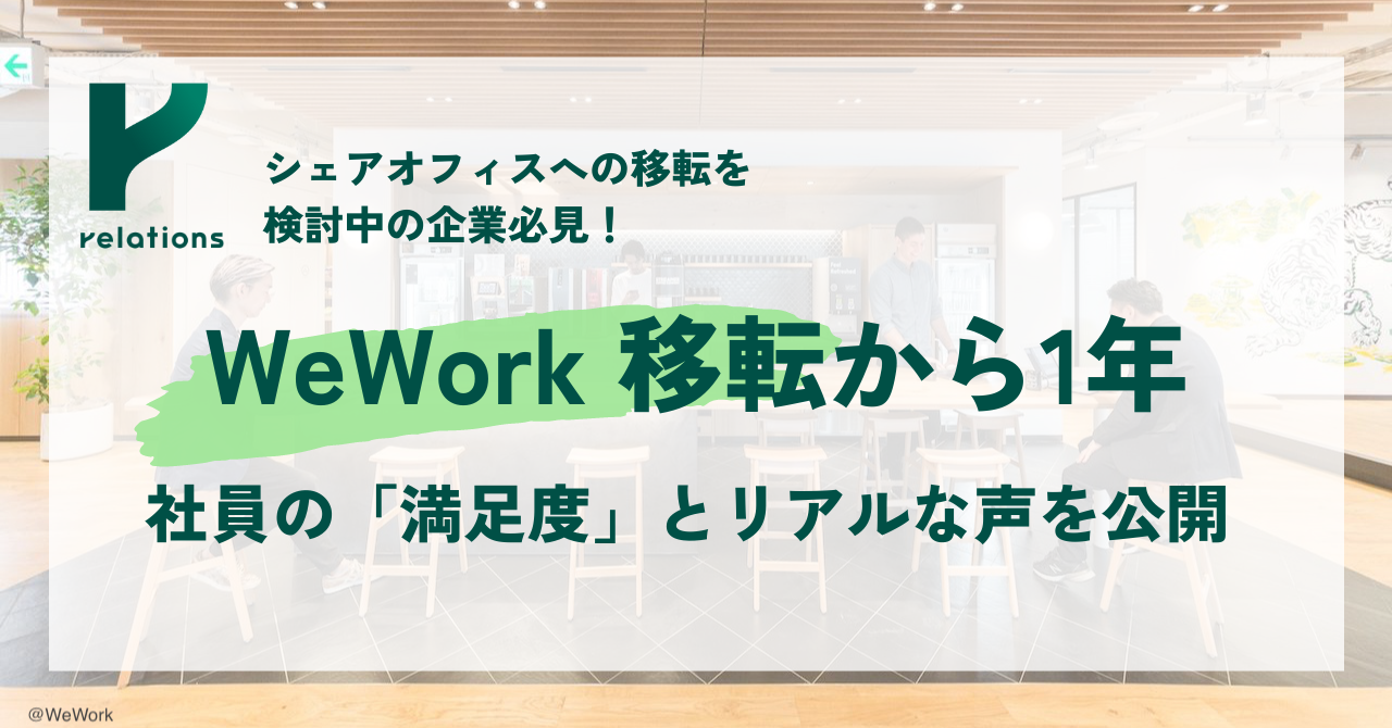 シェアオフィスへの移転を検討中の企業必見！WeWork 移転から1年。社員の「満足度」とリアルな声を公開