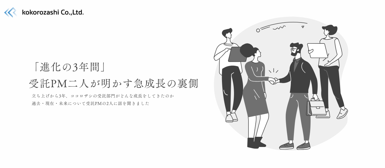 立ち上げから3年、受託事業の今とこれからを聞いてみた！