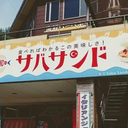 くりはら そうた