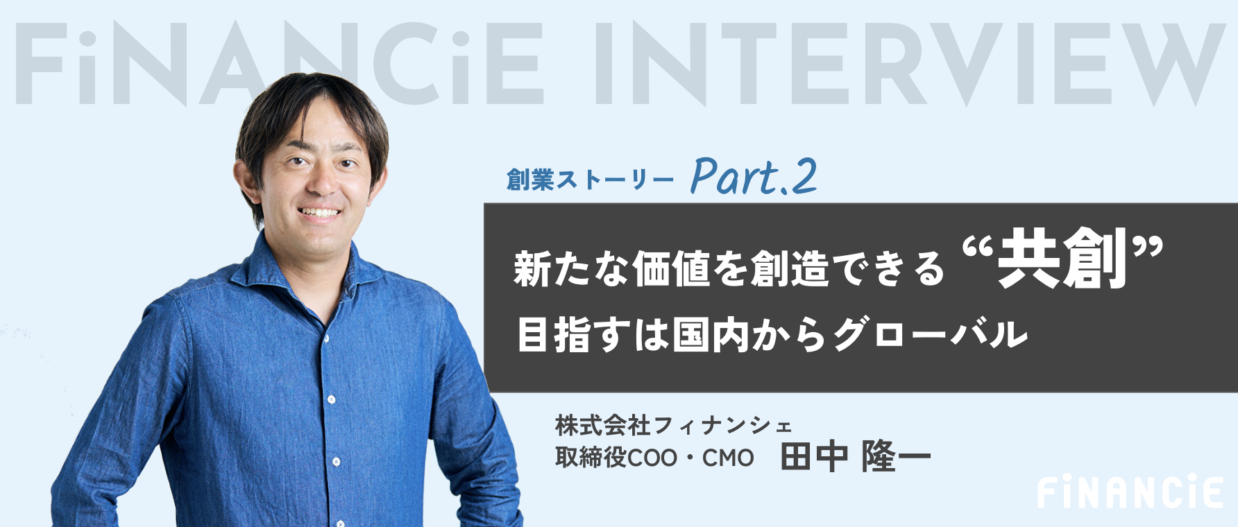 【後編・創業ストーリー】新たな価値を創造できる“共創”。目指すは国内からグローバル