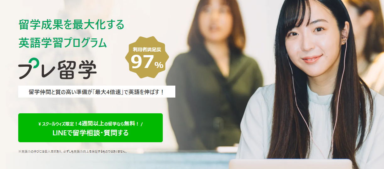 あたらしい留学サービス『プレ留学』をリリースしました。英語力アップの最大化を支援します！