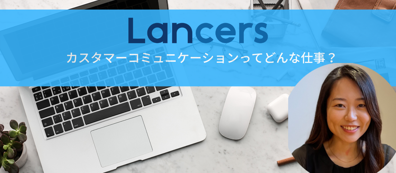 ランサーズお仕事紹介-カスタマーコミュニケーション編-