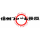 有限会社 信州ファーム荻原の会社情報