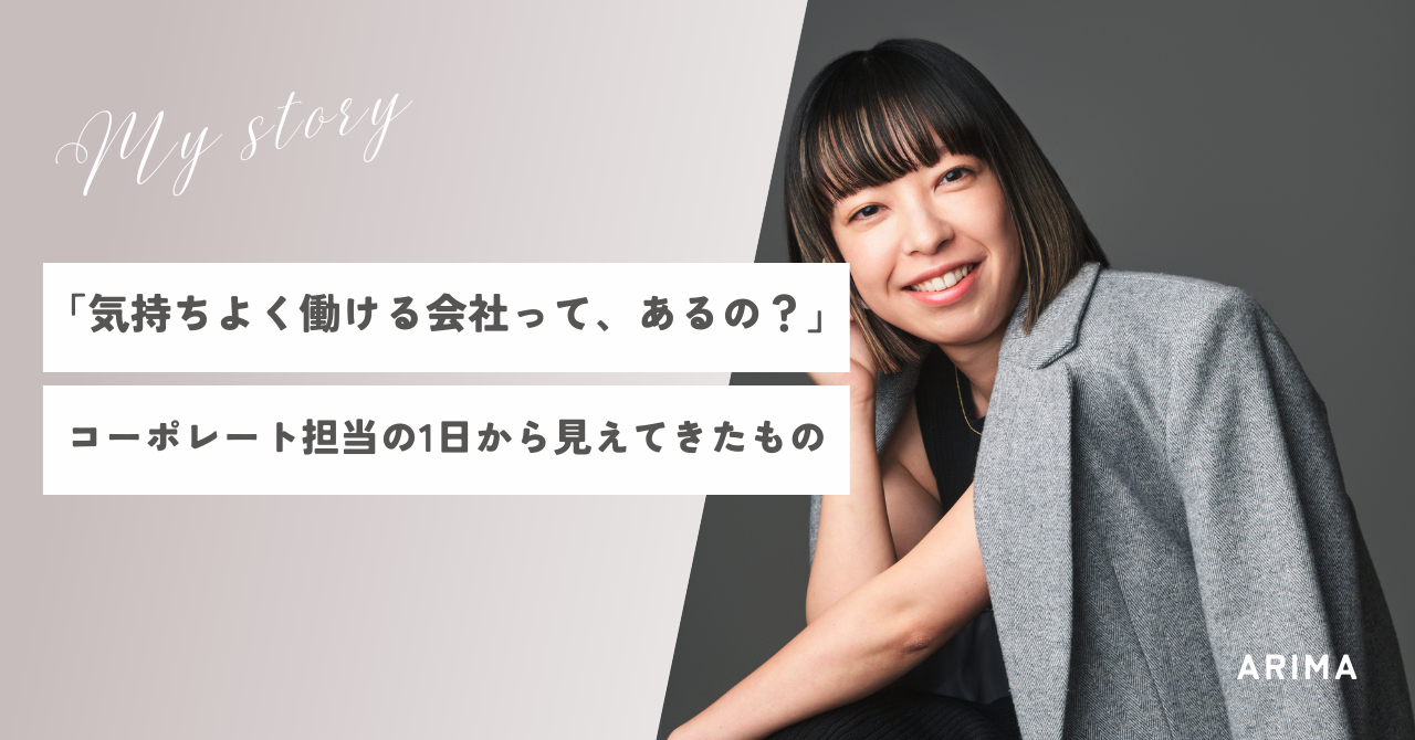 【社員インタビュー＃11】管理本部（コーポレート）×有馬