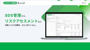 SDS管理～リスクアセスメントSaaS『スマートSDSチェック』