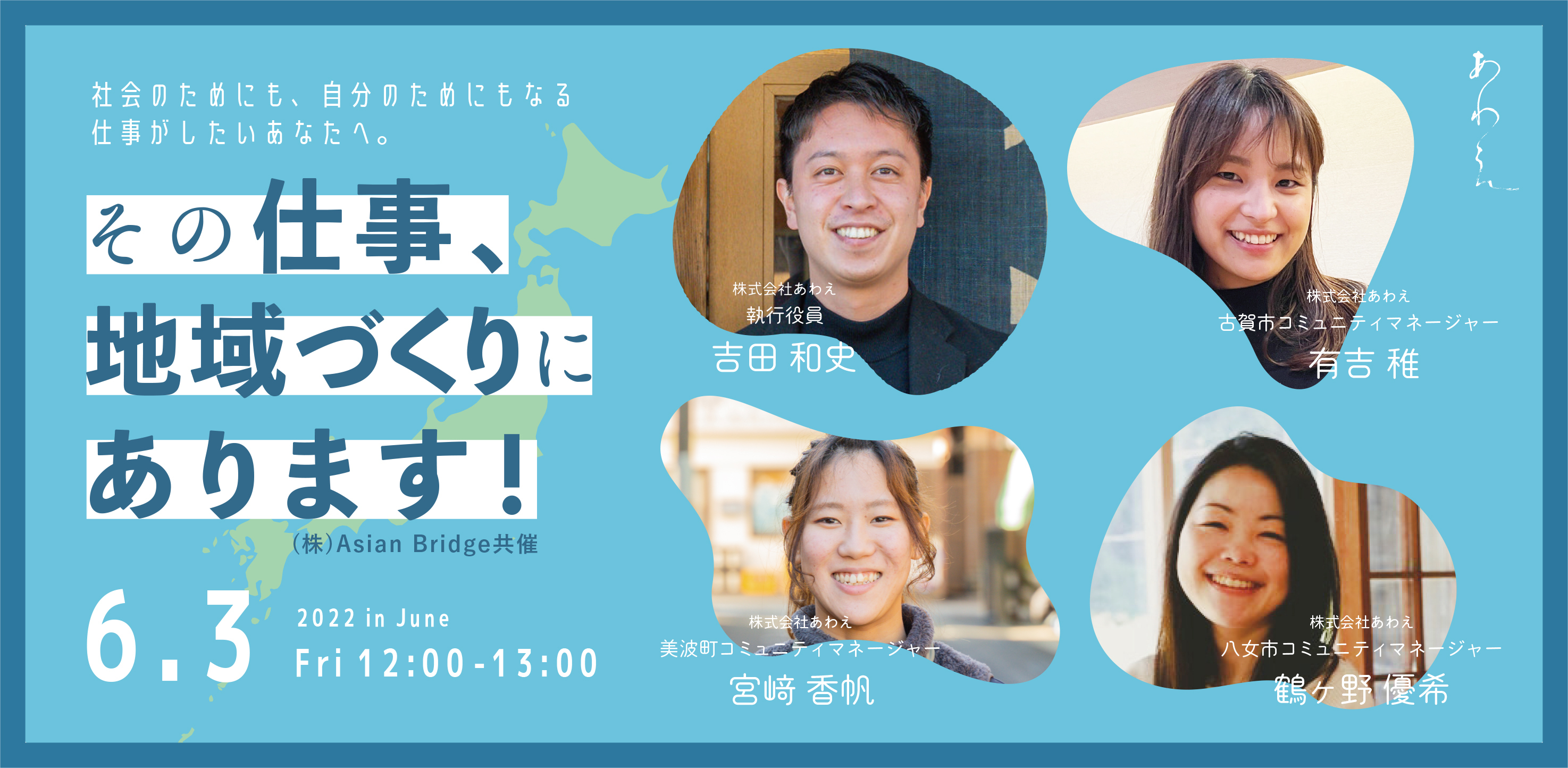 社会のためにも、自分のためにもなる仕事がしたいあなたへ。その仕事、地域づくりにあります！