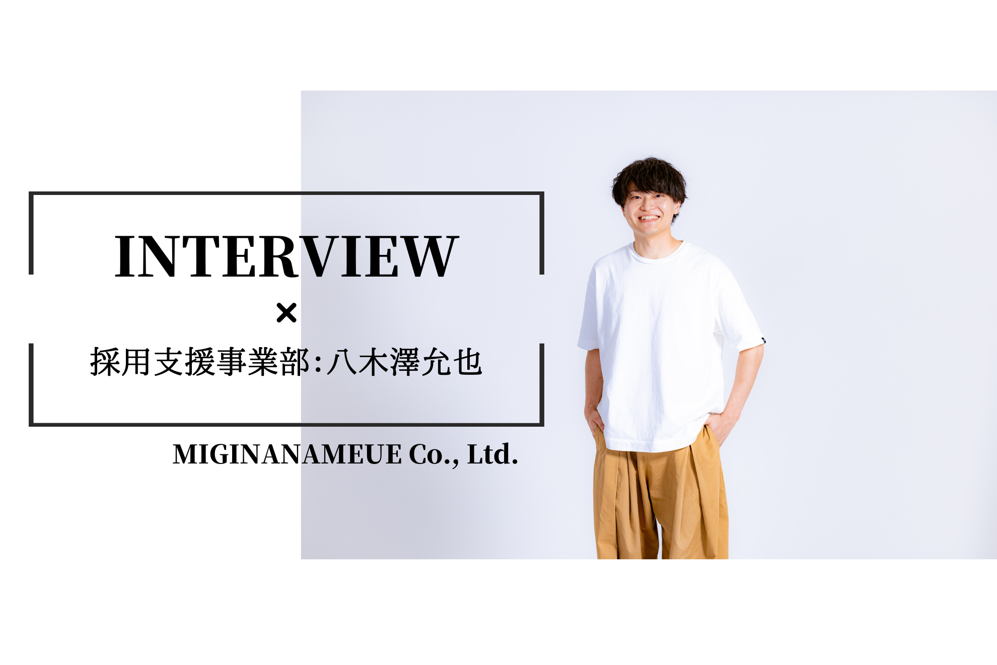 【社員インタビュー#３】「20代は自分の成長に貪欲でありたい」CSチームリーダーが語る。採用コンサルタントにかけた想いとは？