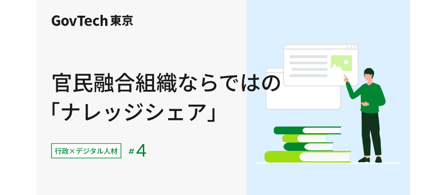 民間人材が行政で働く上で必要なインプットとは