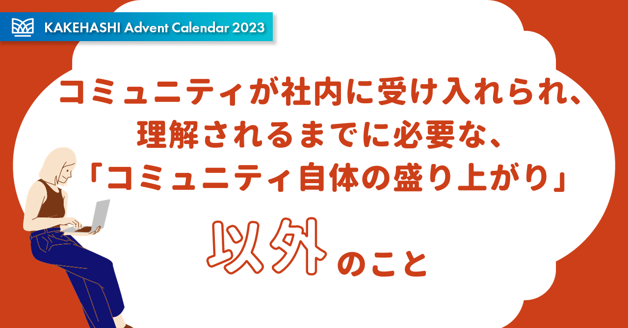 コミュニティが社内に受け入れられ、理解されるまでに必要な、「コミュニティ自体の盛り上がり」以外のこと