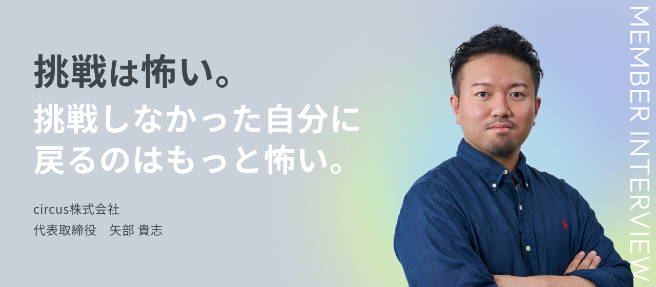 挑戦は怖い。挑戦しなかった自分に戻るのはもっと怖い