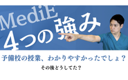 MediE特有の強み『教えない、導く。』のスタンスで学びをサポート！