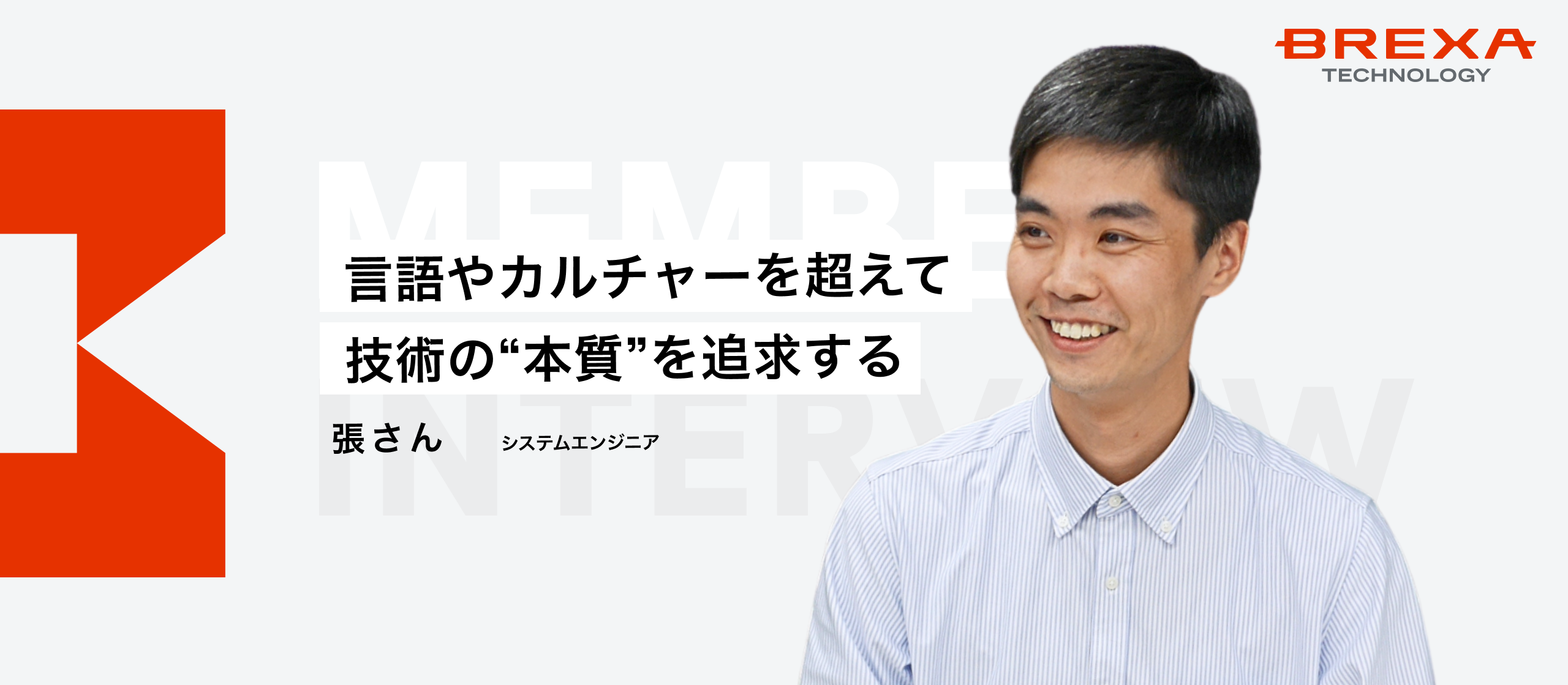 【社員インタビュー】多様なプロジェクトを通して技術力を磨き続ける。中国出身エンジニアが語るBREXA Techの成長環境とは