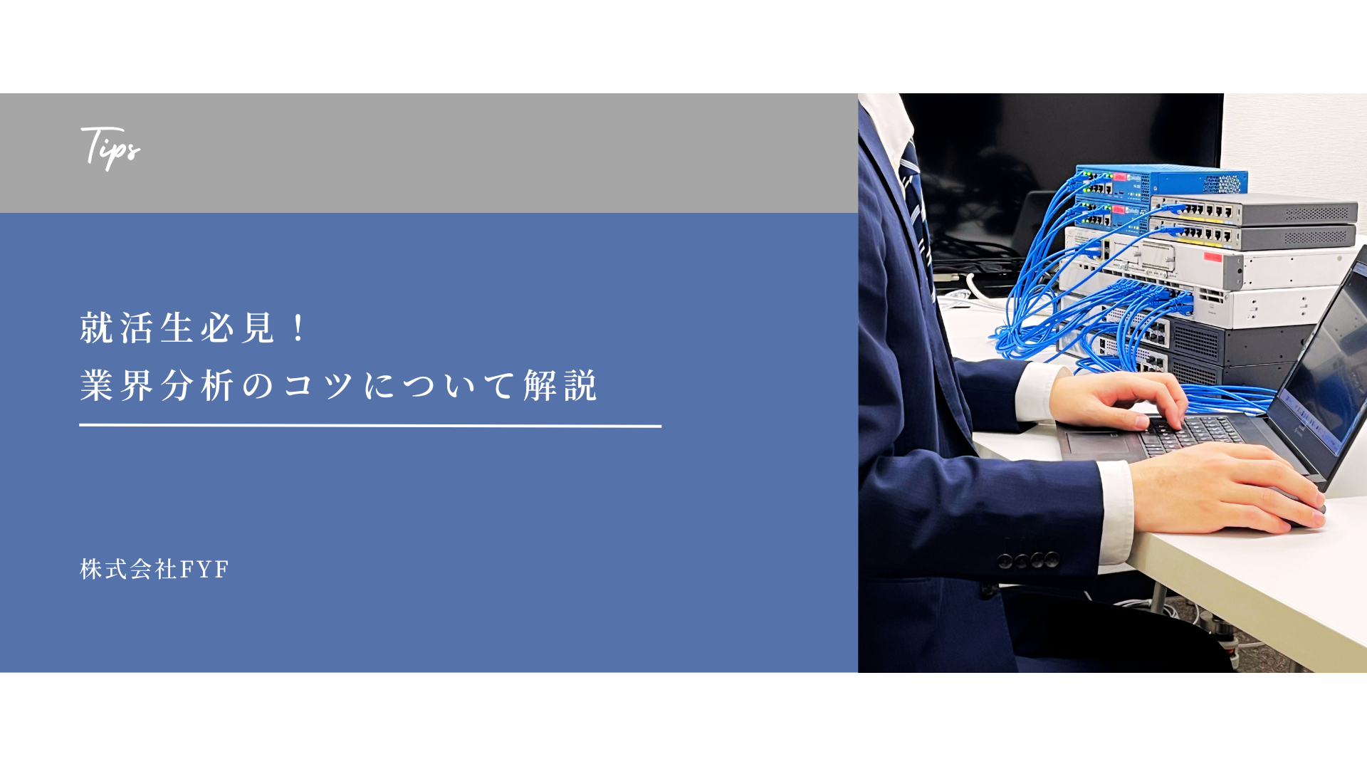 【採用Tips】就活生必見！業界分析のコツについて解説