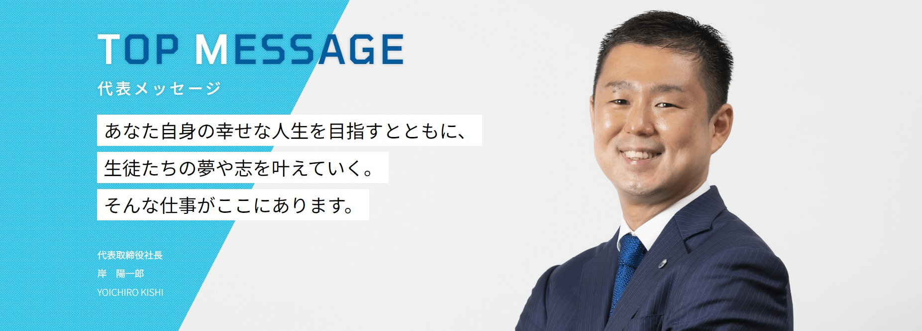 【代表メッセージ　岸陽一郎】あなた自身の幸せな人生と、生徒の夢を共に叶えていく仕事がここにあります。