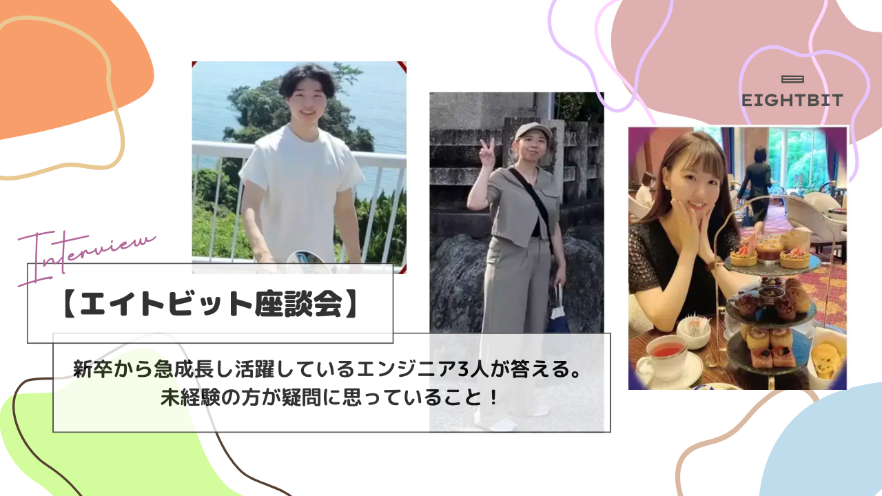【エイトビット座談会】新卒から急成長し活躍しているエンジニア3人が答える。未経験の方が疑問に思っていること！