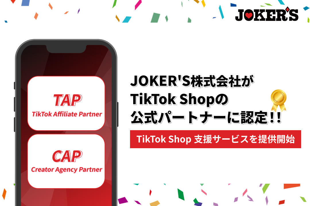 JOKER’S株式会社、TikTok Shop公式パートナー資格「TAP」「CAP」を取得！SNSマーケ×ライブ配信の二刀流企業～世界最先端のEコマース市場で、日本トップシェアを狙う～