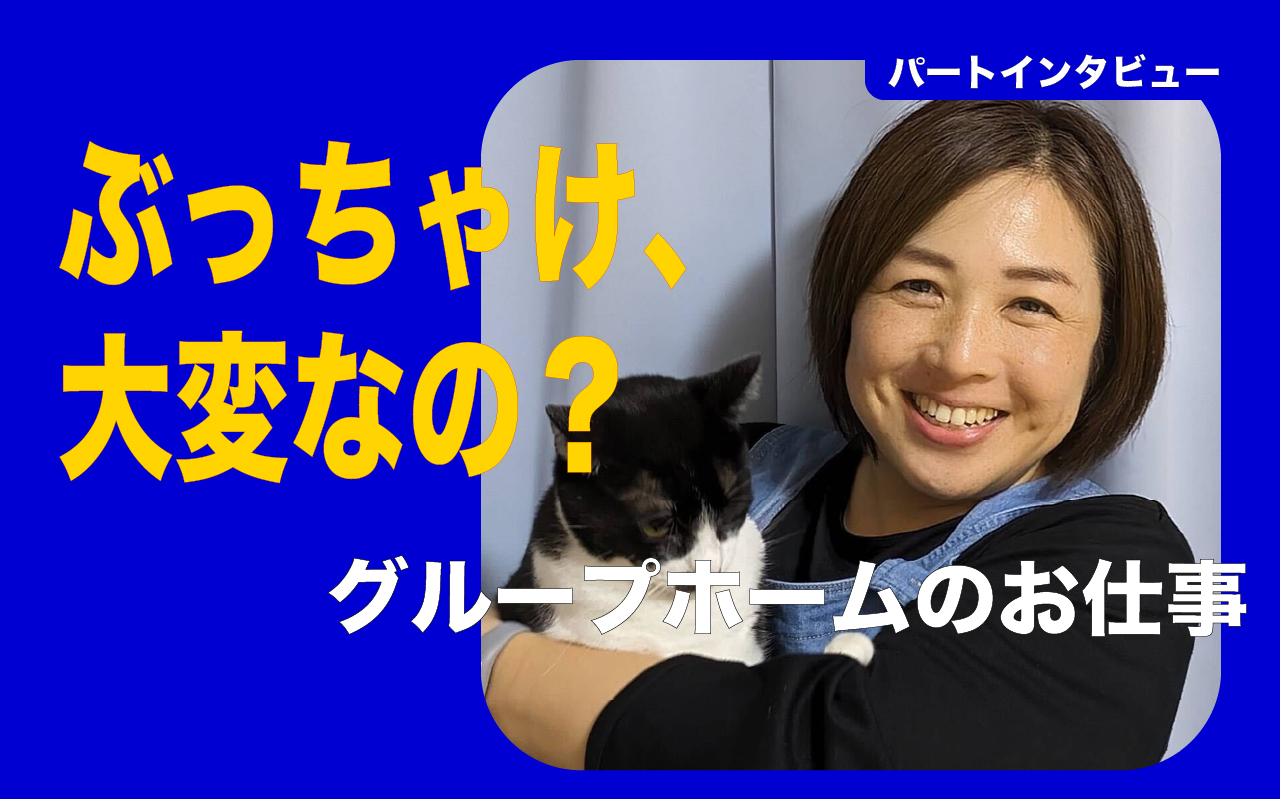 グループホームのお仕事紹介します！【インターン/パート】