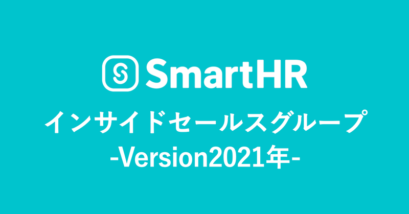 インサイドセールスグループver2021年