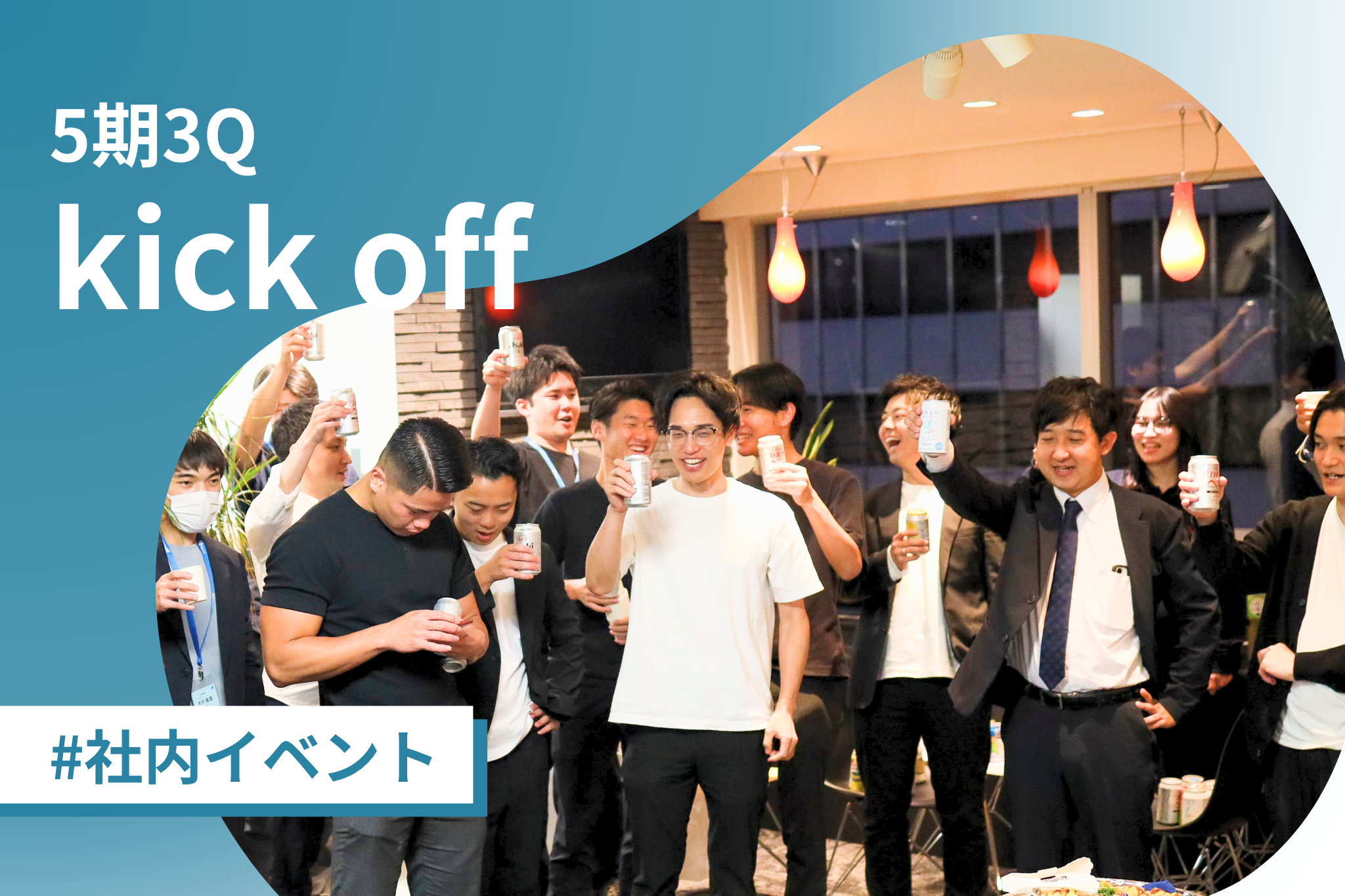 【3Qキックオフ】勢いそのままに、飛躍の3ヶ月を🔥