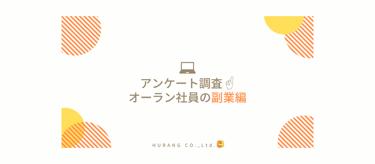 アンケート調査！オーラン社員の副業編