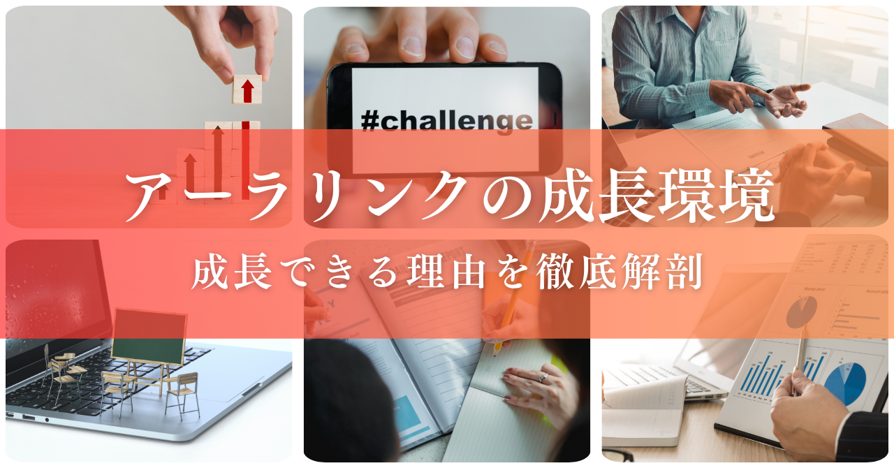 アーラリンクの【成長環境】を徹底解剖！