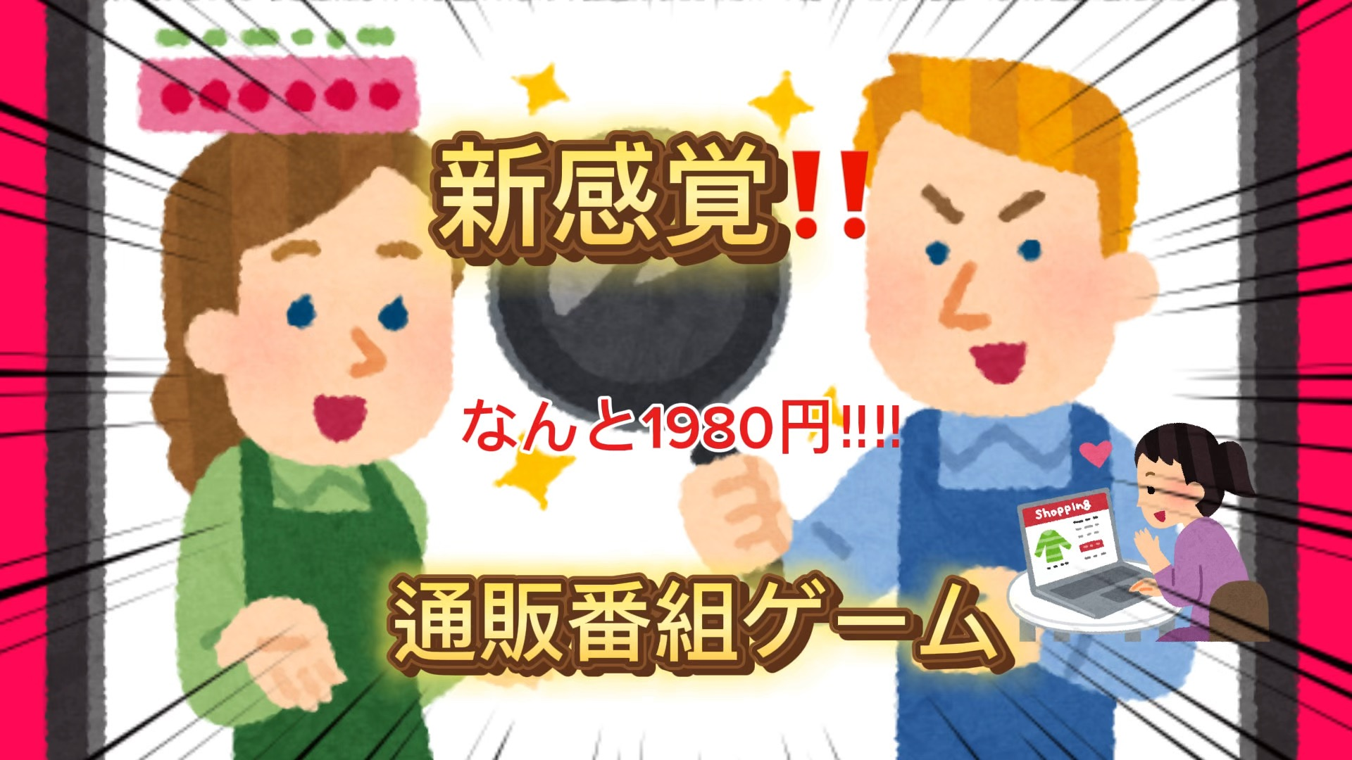 【あなたの言葉が会社の命運を握る！？前代未聞の通販番組ゲーム「#1きっかけ編」】