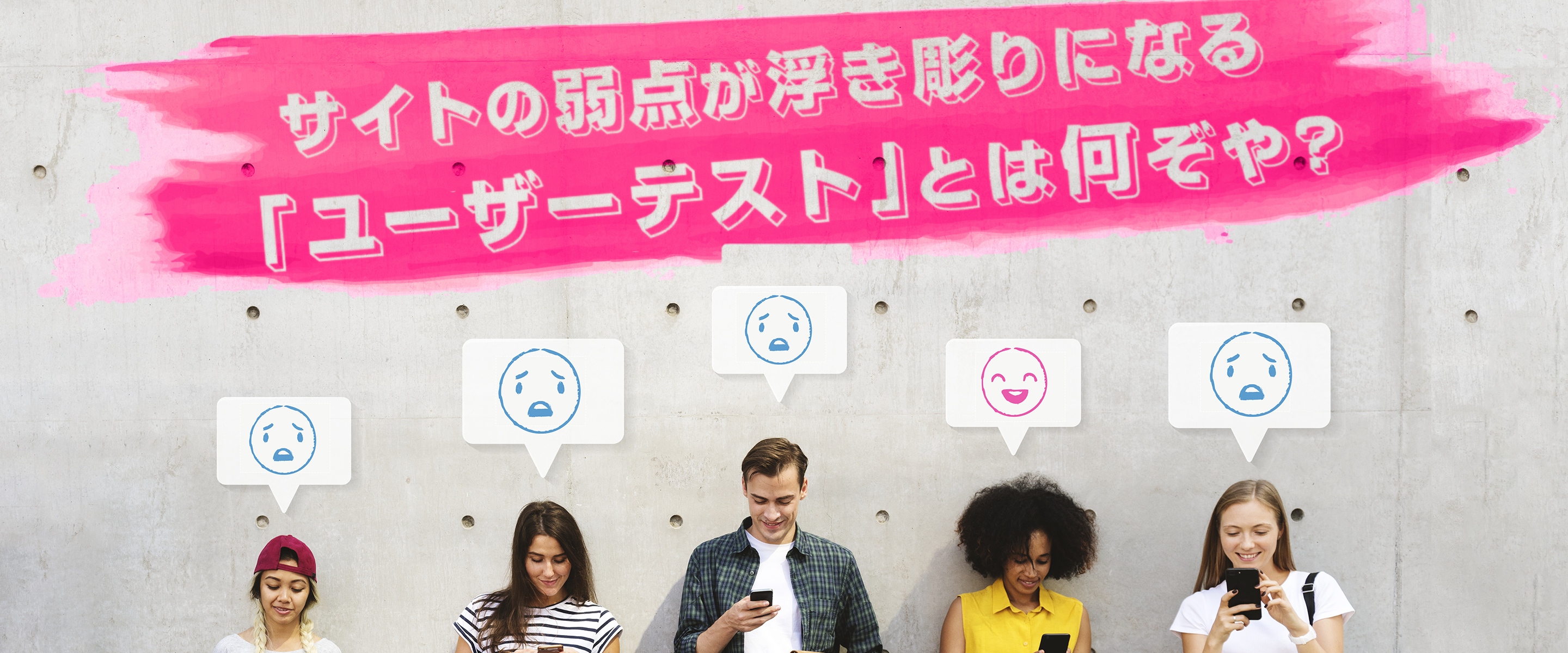 サイトの弱点が浮き彫りになる「ユーザーテスト」とは何ぞや？