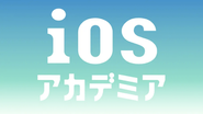 iOSエンジニア専門のオンラインプログラミングスクール「iOSアカデミア」