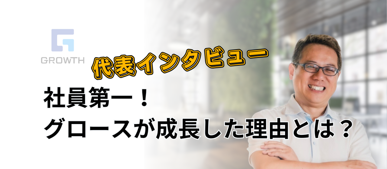 “人”で成長してきた企業！社員を一番に考える、代表の想いとは？