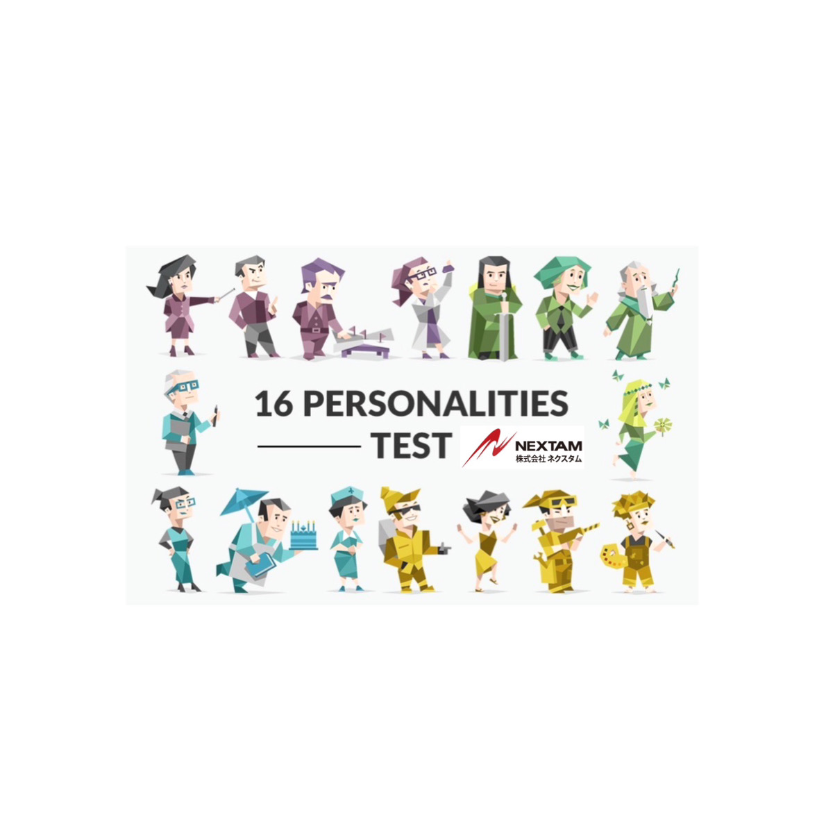 「職場の秘密の顔！」MBTI診断で解き明かす社員のパーソナリティ