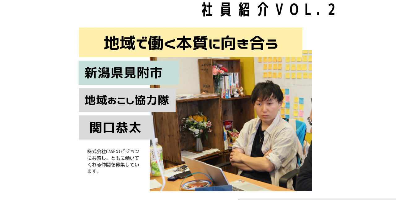 社員インタビューVOL.2「本当の地域活性化とは？地域との関わりの本質に気づく、株式会社CASEとの出会い」