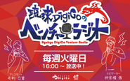 コミュニティーラジオFM那覇にて冠番組『琉球DigiCoのベンチャーRadio』毎週火曜16時から放送中です。YouTubeでアーカイブ放送も視聴可能です。