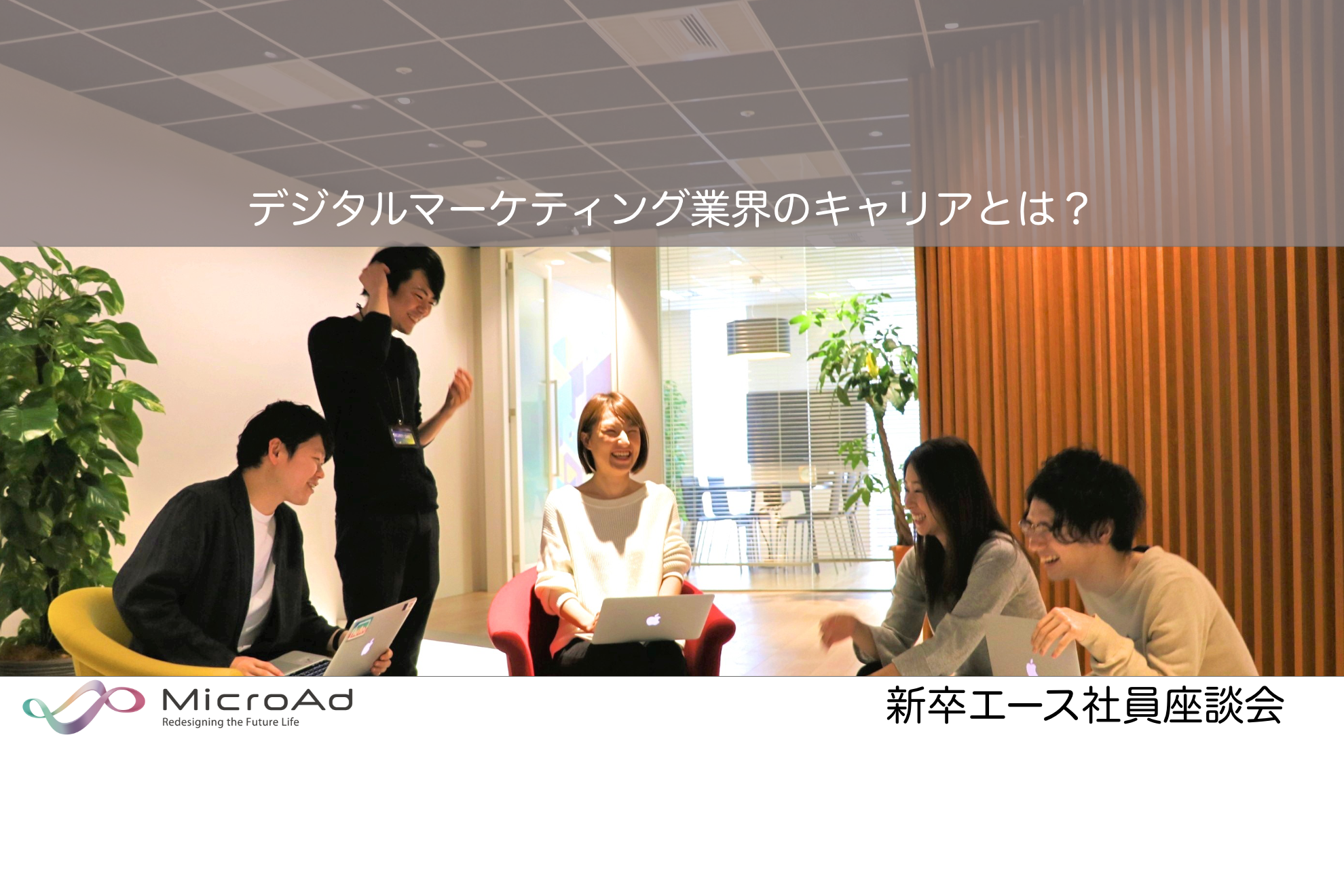 マイクロアド新卒エース社員が語る！デジタルマーケティング業界のキャリアとは？