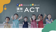 演技スクールACT