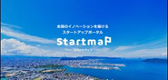 Startmap(スタートマップ)全国スタートアップエコシステム情報ポータルサイト