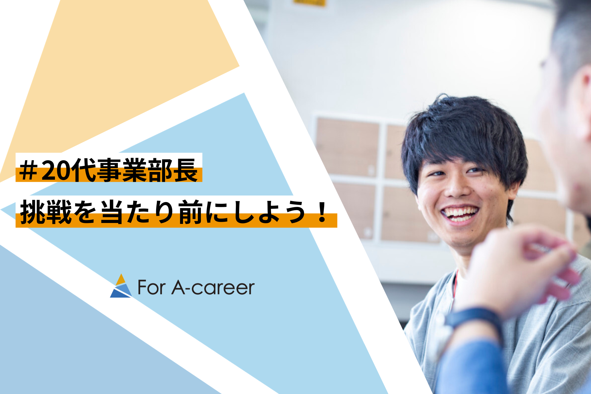 【社員インタビュー vol.10】プロゲーマーから連続事業立ち上げ責任者へ！えーかおキャリア事業部長の挑戦
