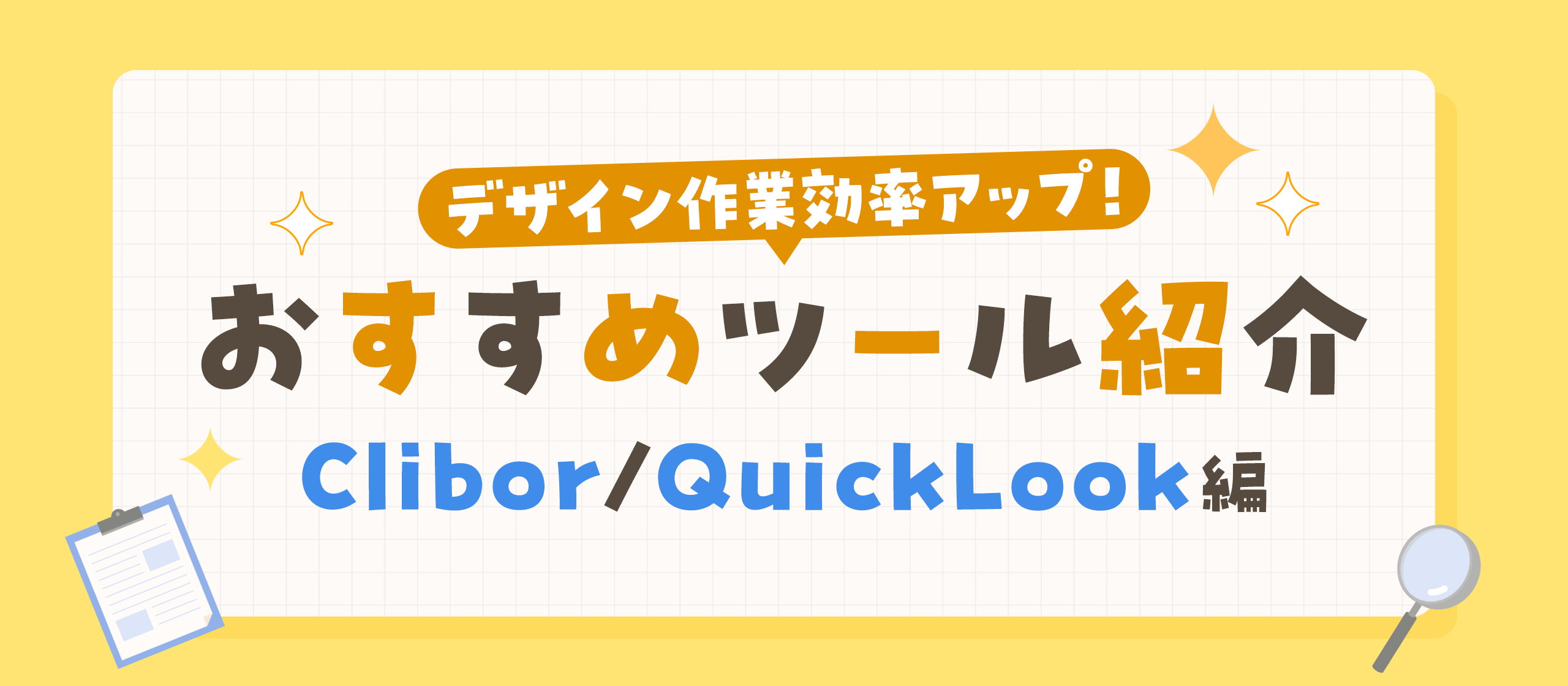 💻デザイン作業効率アップ⤴️ おすすめツール紹介 ～ Clibor / QuickLook編 ～