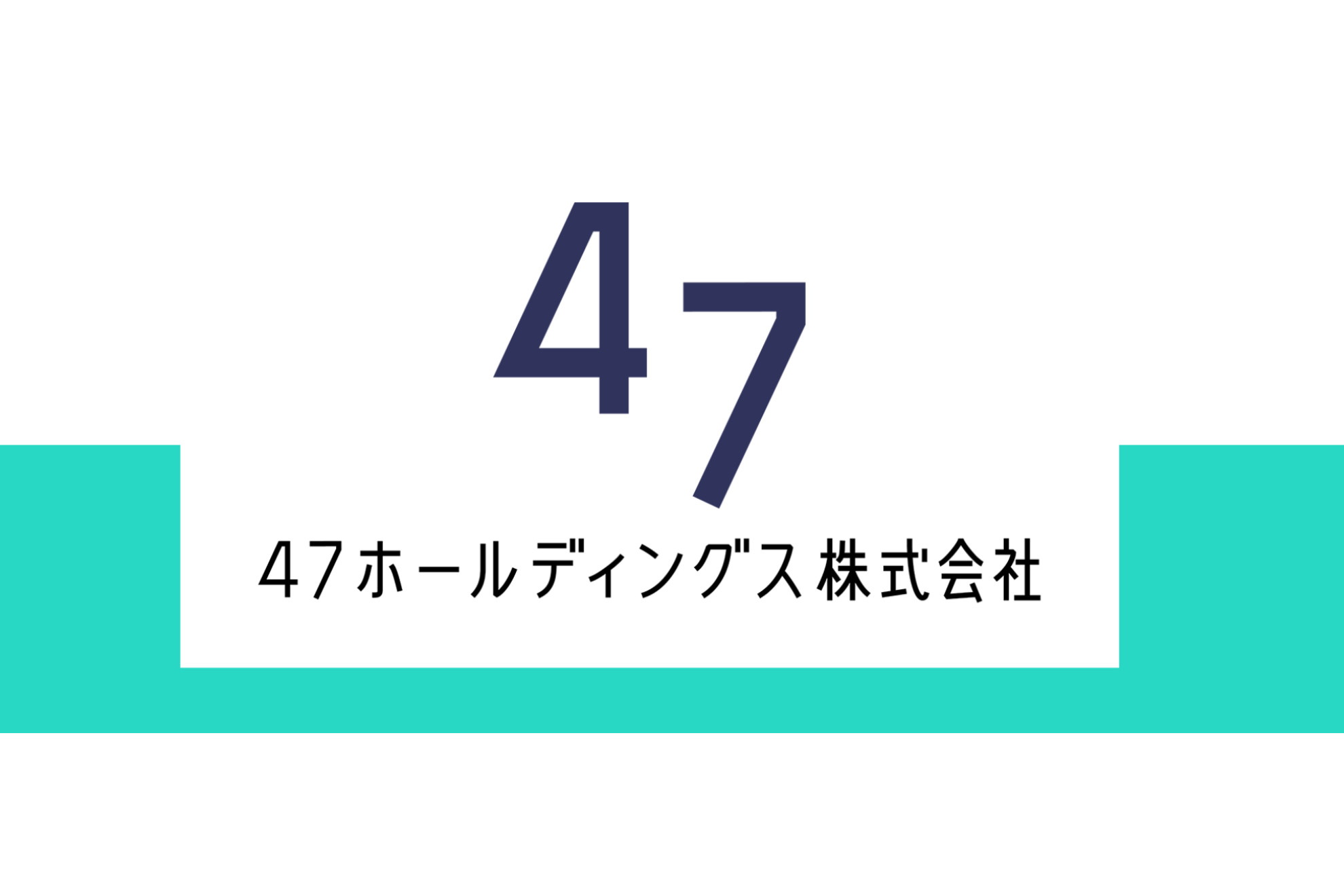 【お客様インタビュー VOL.8】マーケ担当者必見！アウトバウンド施策でセカツクという武器を持つ強みとは？【47ホールディングス株式会社様】