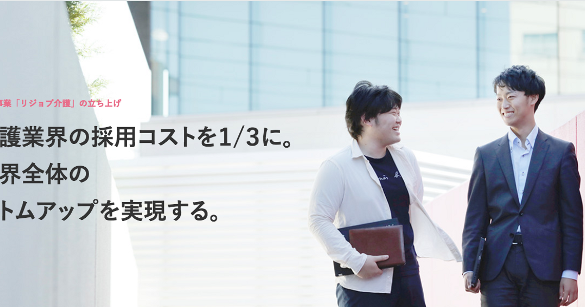 介護業界の深刻な人材課題に向き合う・新規事業のスタートアップメンバー 株式会社リジョブのセールス・事業開発の採用 Wantedly