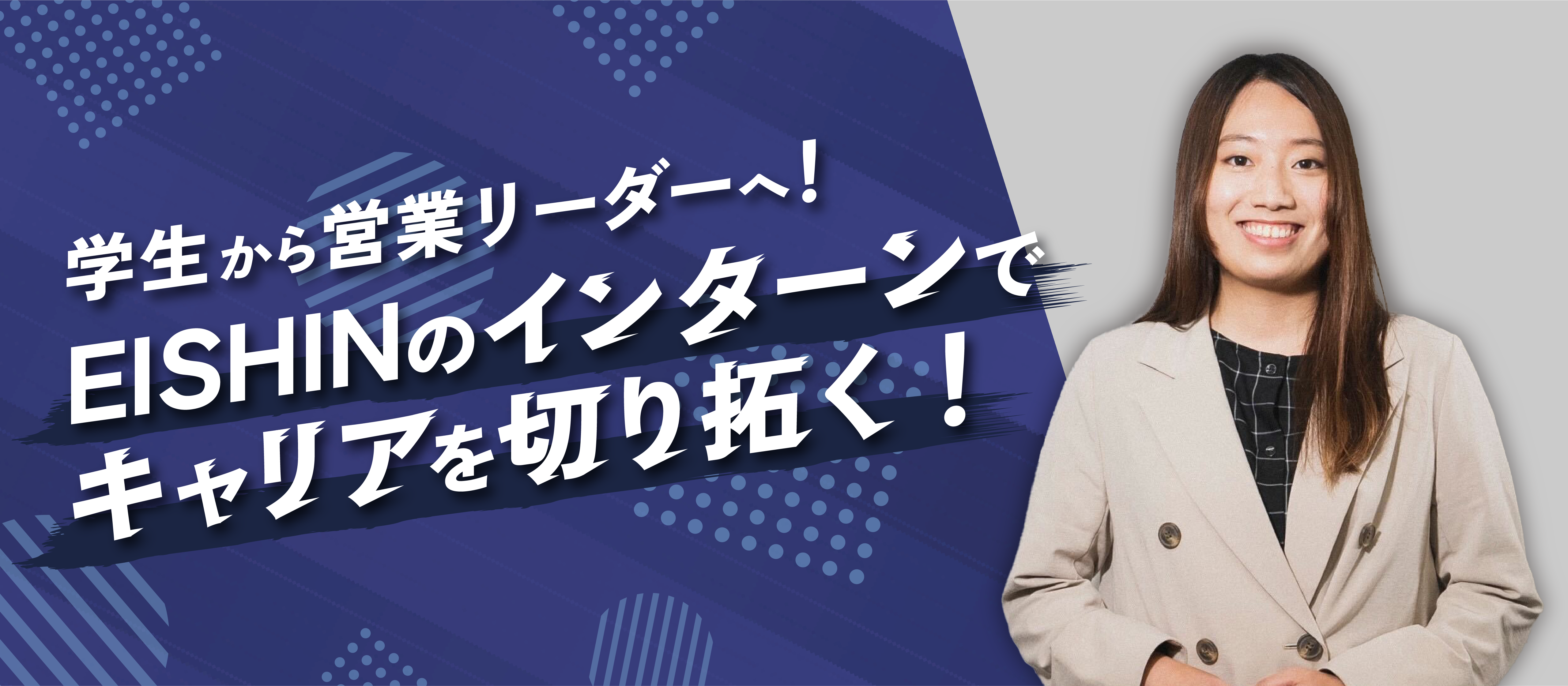 学生から営業リーダーへ！EISHINのインターンでキャリアを切り拓く！【IS】