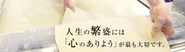 人生の繁盛には「心のありよう」が最も大切です。