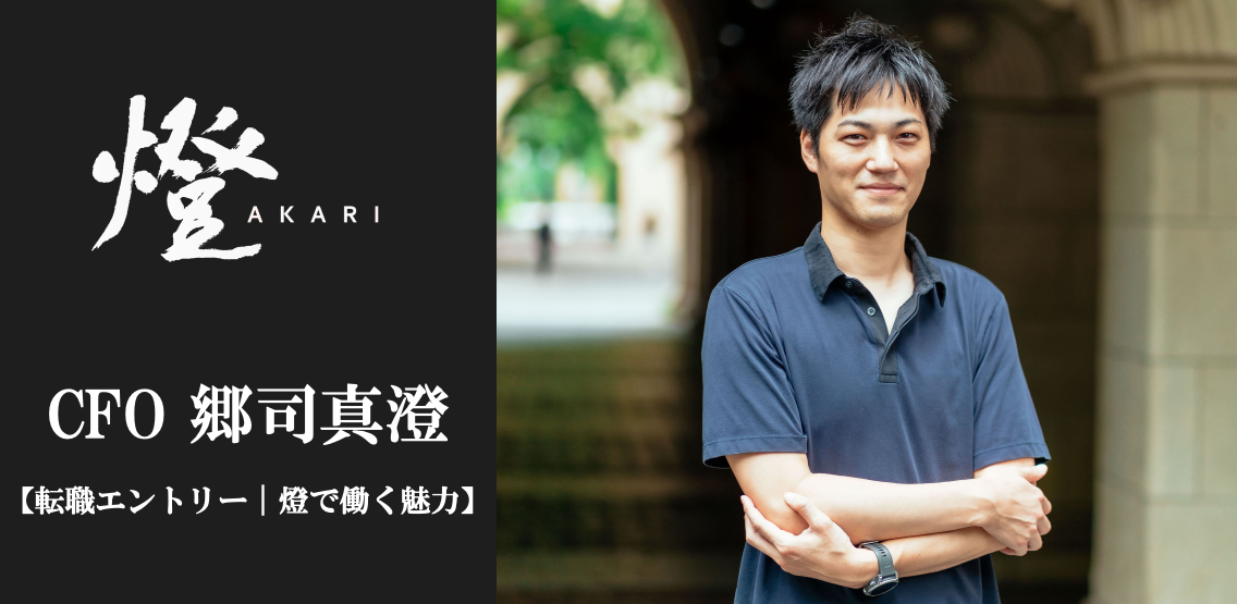 【転職エントリー｜燈で働く魅力】CFO郷司真澄