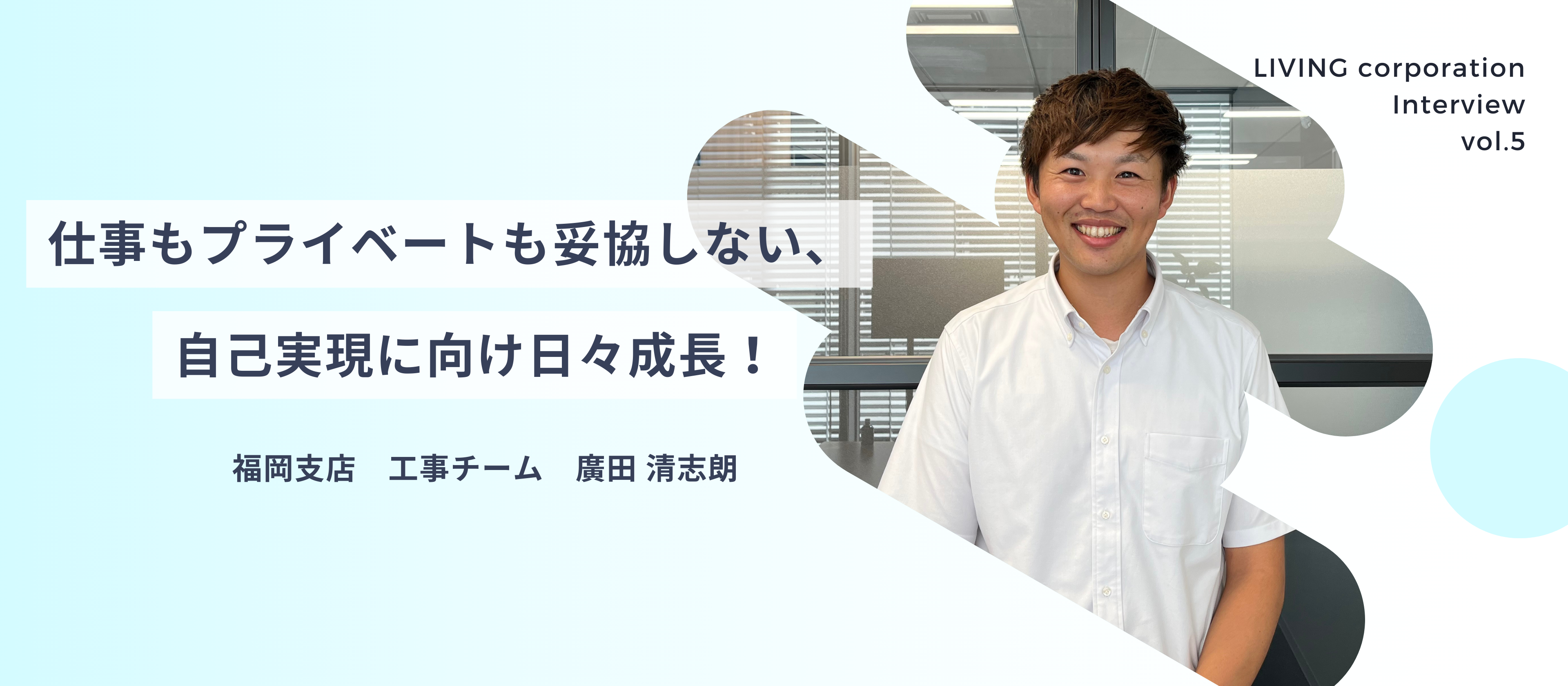 【社員紹介vol.5】仕事もプライベートも妥協しない、自己実現に向け日々成長！