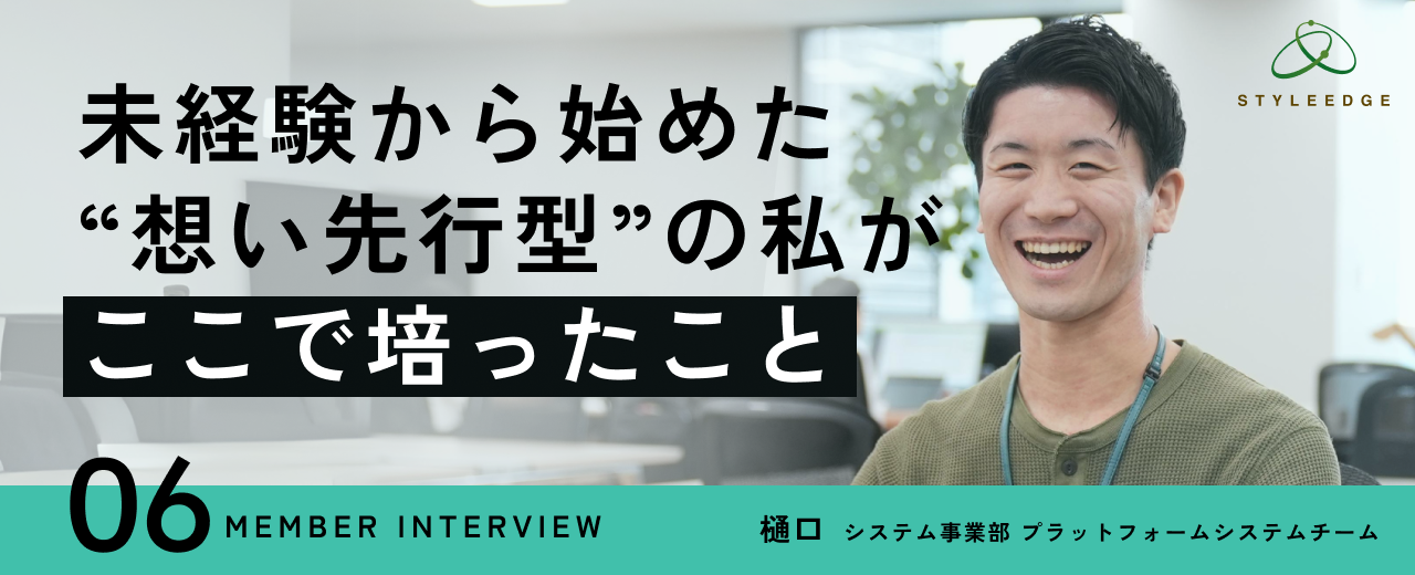 【新卒／エンジニアインタビュー】未経験から開拓し続けた4年間。走り続けたのは、確かな“想い”があったから