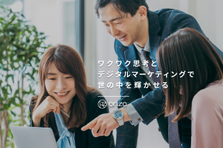 少数精鋭のチームでWebマーケを身につけませんか？第二新卒歓迎！