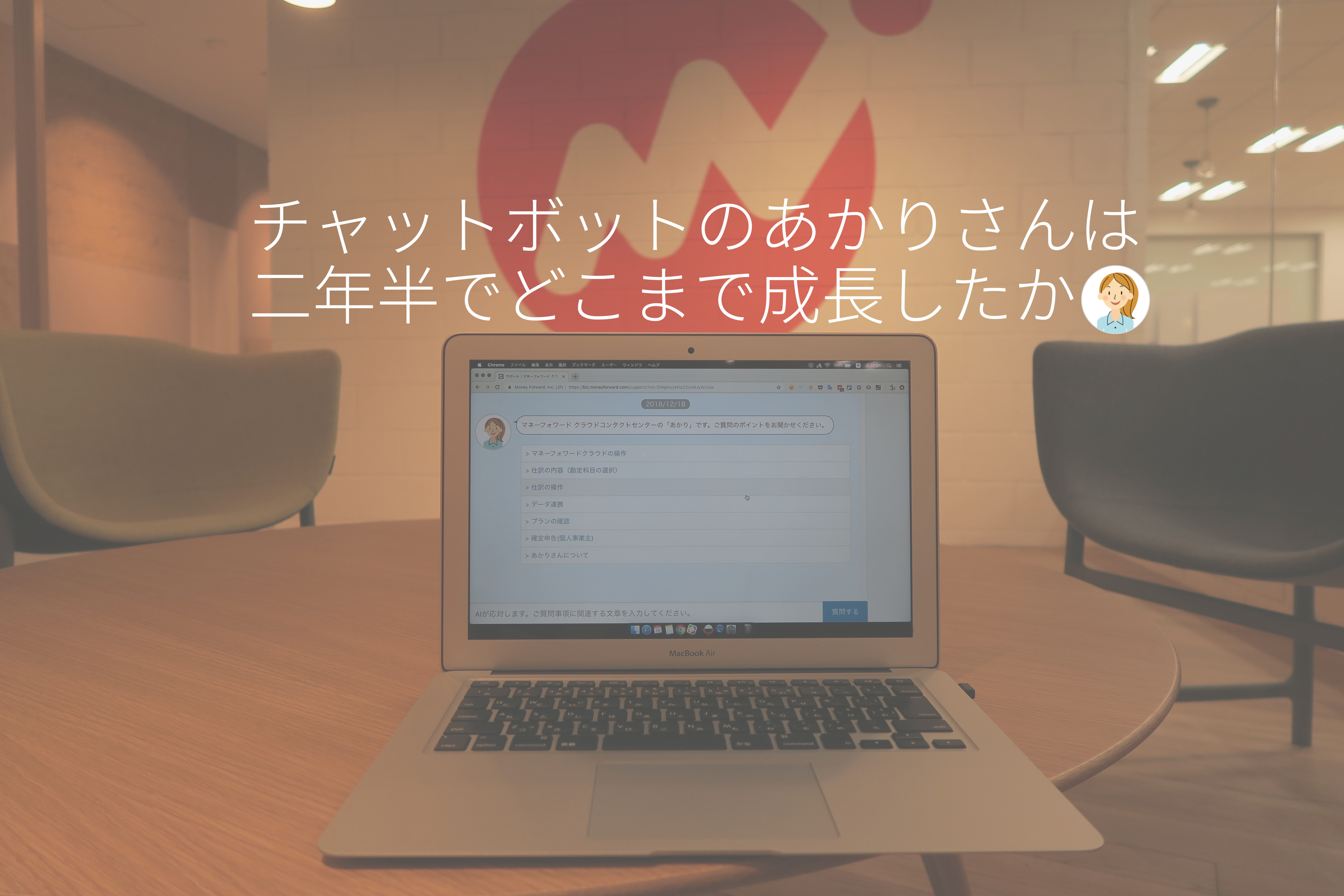 チャットボットのあかりさんは二年半でどこまで成長したか