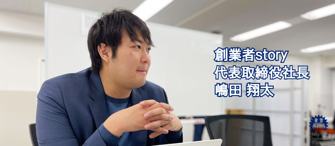【CEOインタビュー】人を中心に据えたIT企業。東京→上海→大阪を経て創業したエンジニア1stのスタートアップ