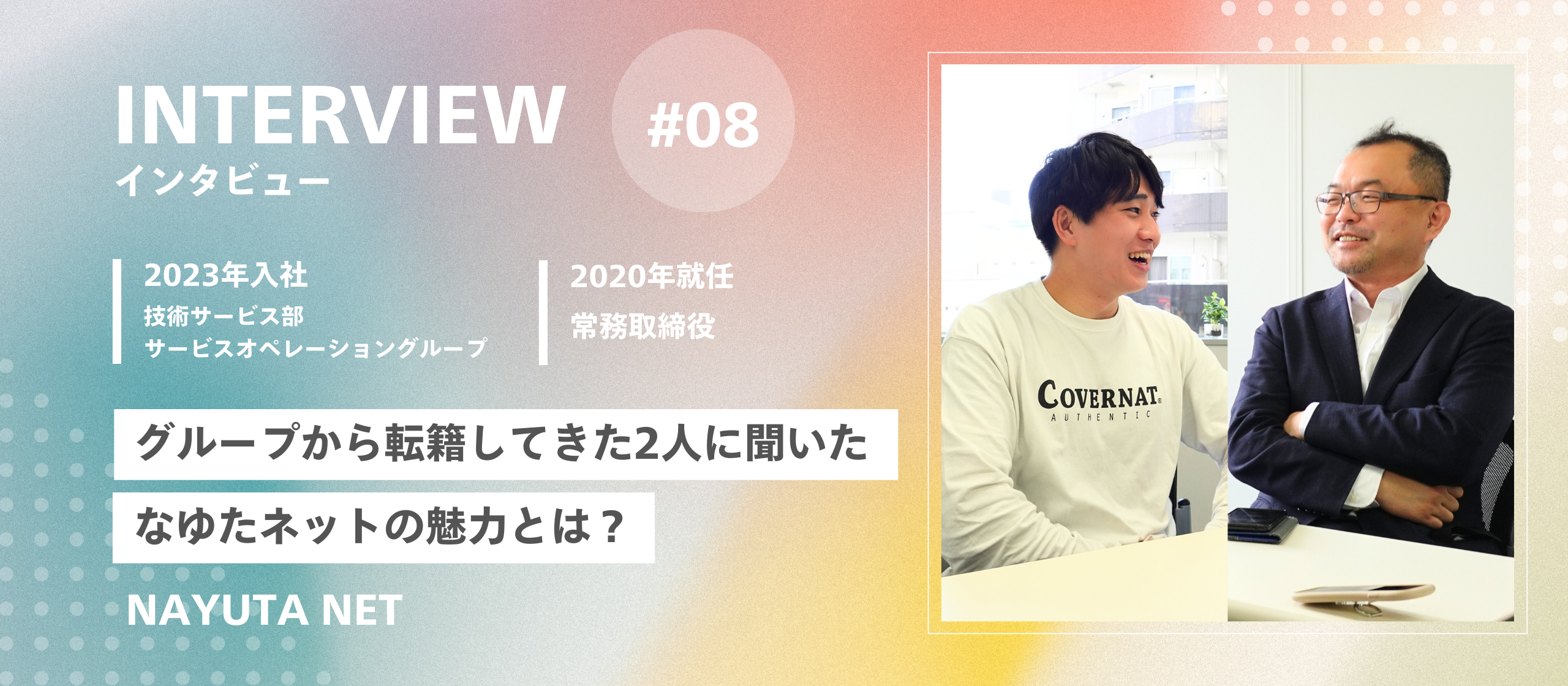 社員インタビュー#8／グループ会社から転籍してきた二人に聞きたい、なゆたネットの魅力とは？
