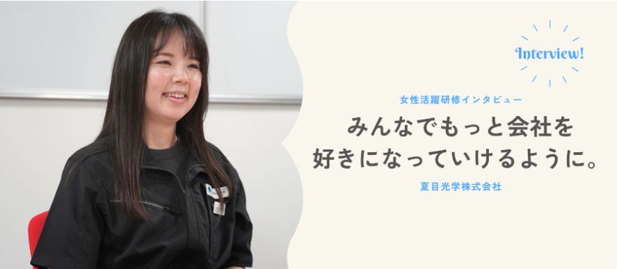 【女性活躍研修メンバーインタビュー】みんなでもっと会社を好きになっていけるように。